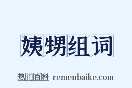 姨甥组词是什么意思的图片